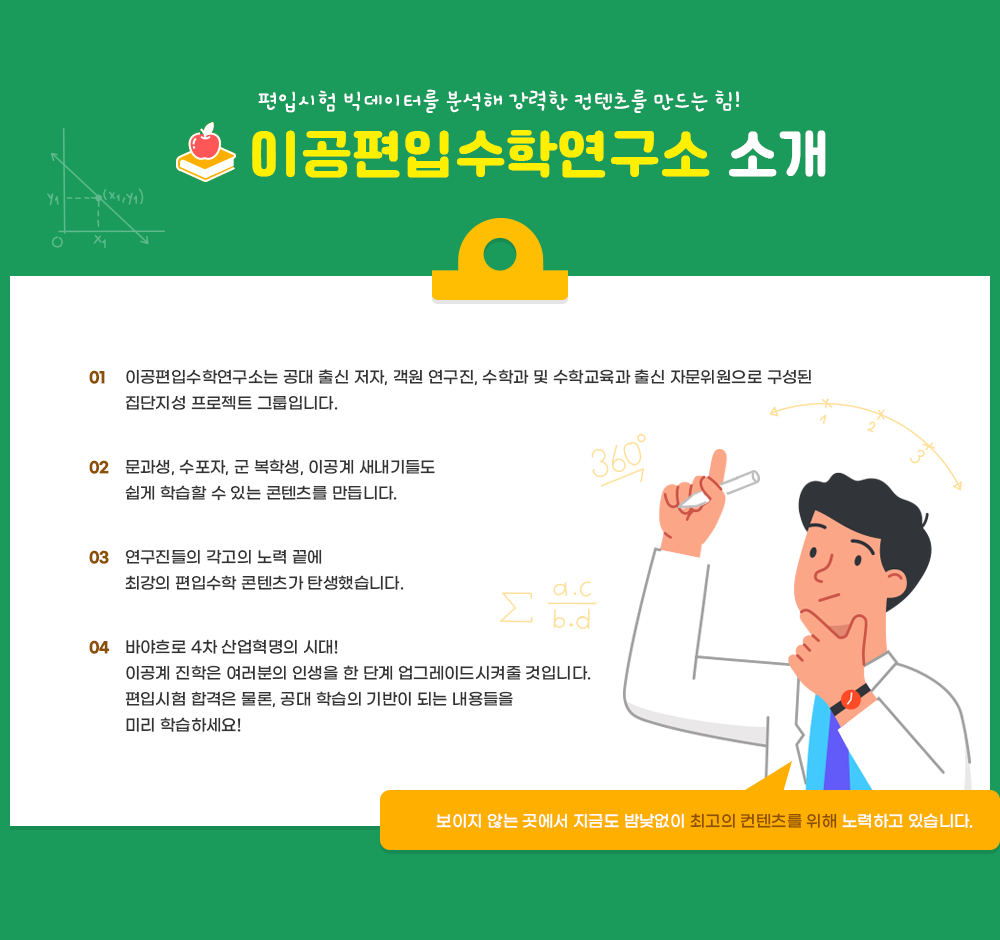 이공편입수학 연구소 소개