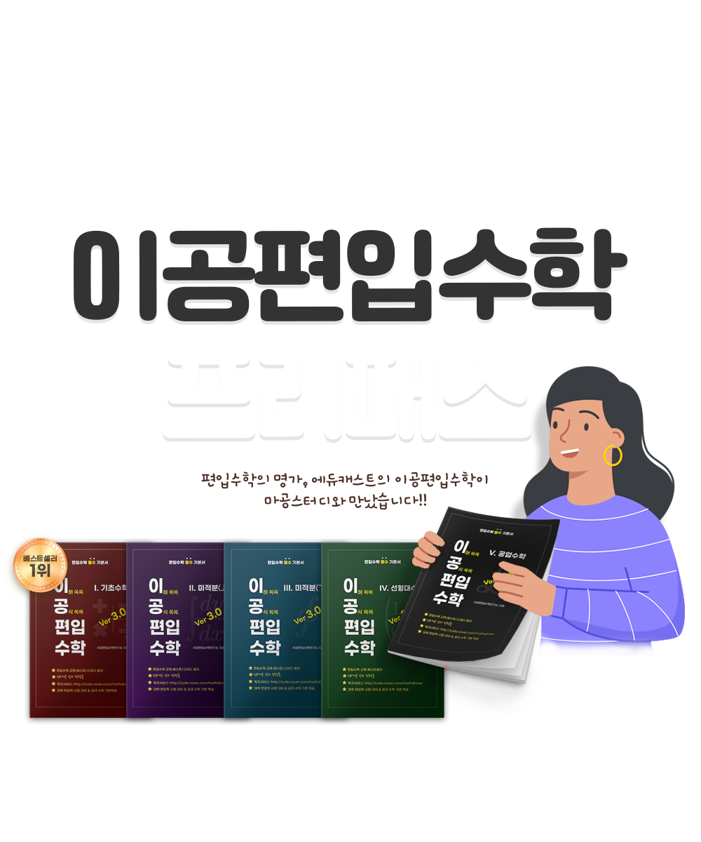 이공편입수학 프리패스